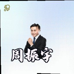 周振宇