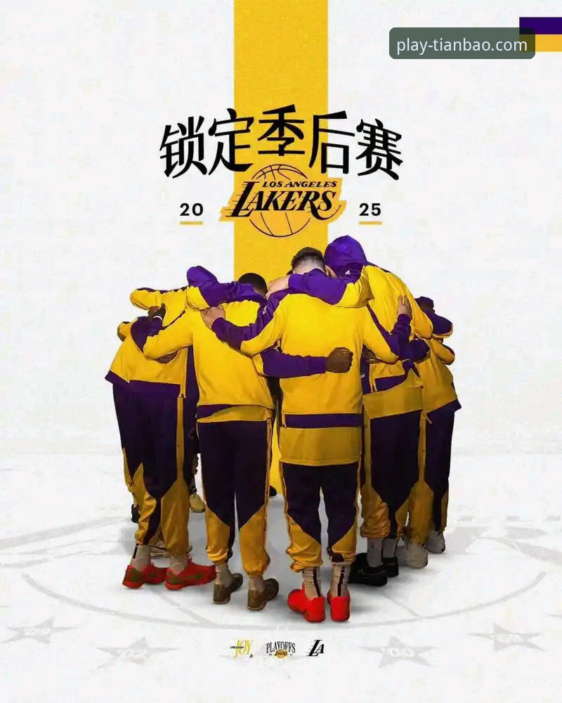 天宝博体育官网官网入口 深度揭秘:湖人锁定季后赛背后的多重博弈与历史荣耀